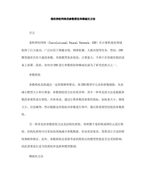 卷积神经网络的参数剪枝和稀疏化方法(六)