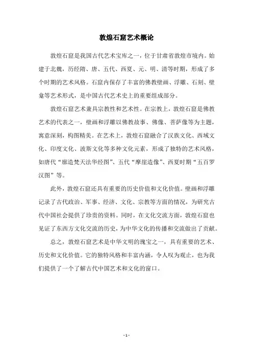 敦煌石窟艺术概论