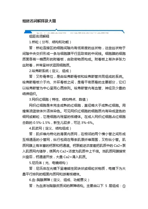 组胚名词解释及大题