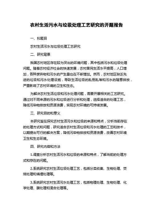 农村生活污水与垃圾处理工艺研究的开题报告