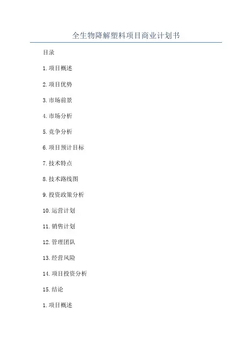 全生物降解塑料项目商业计划书