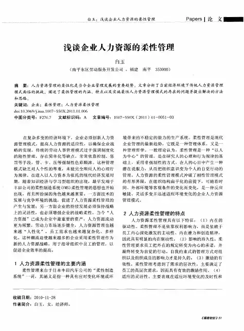 浅谈企业人力资源的柔性管理