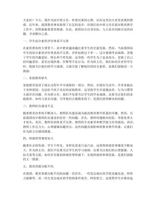 高中班主任的困惑发言稿