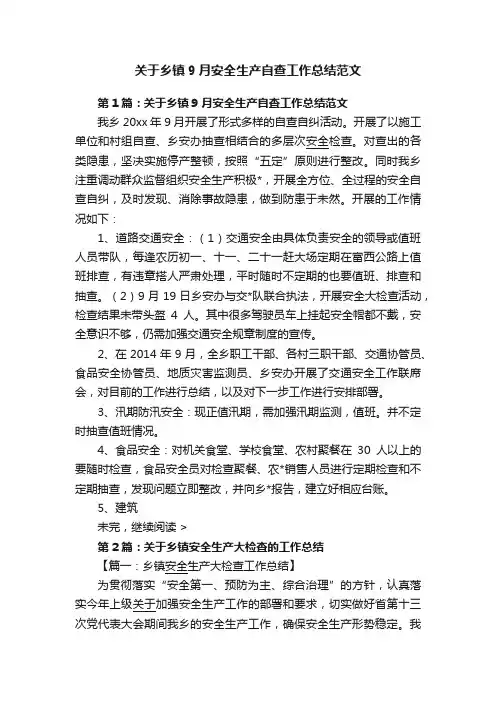 关于乡镇9月安全生产自查工作总结范文