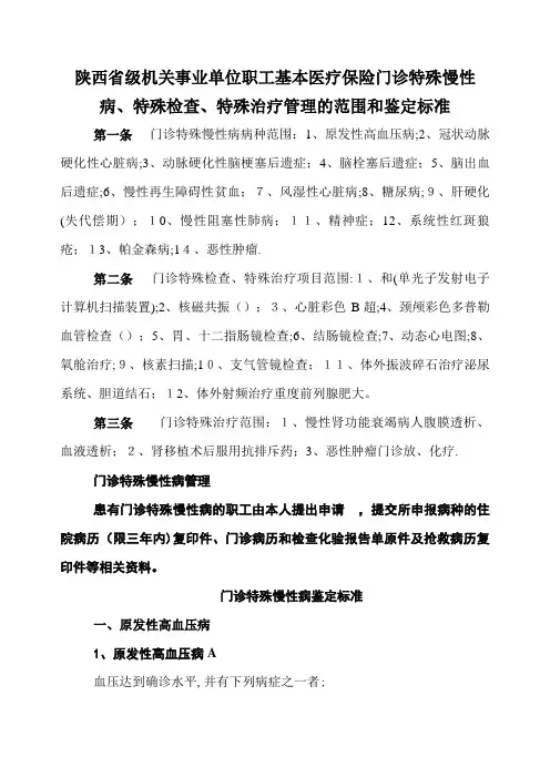 XX省级机关XX职工基本医疗保险门诊特殊.doc