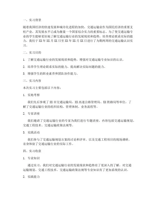 交通运输认识实习报告