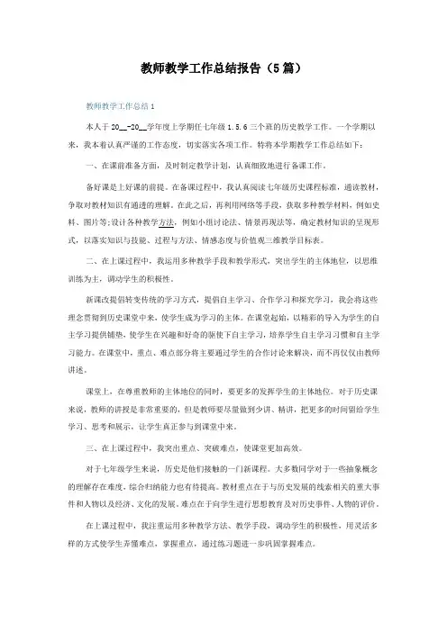 教师教学工作总结报告(5篇)