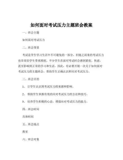 如何面对考试压力主题班会教案