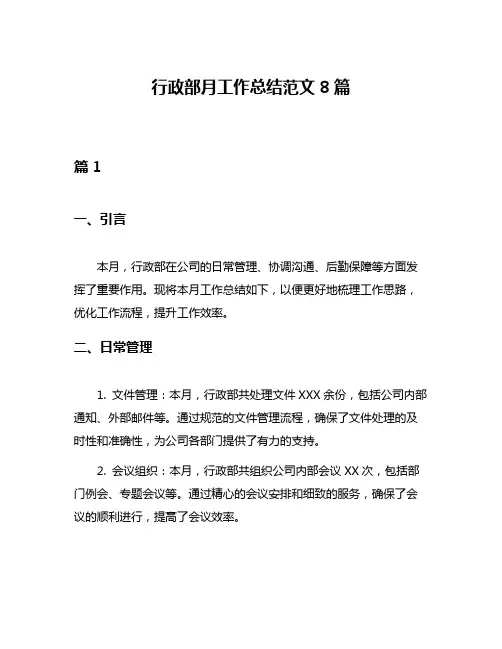 行政部月工作总结范文8篇