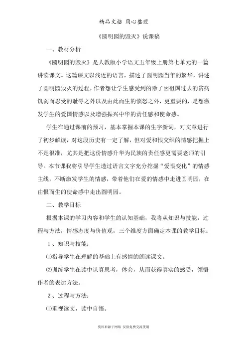 部编人教版五年级上册小学语文 第四单元 14.圆明园的毁灭(说课稿)