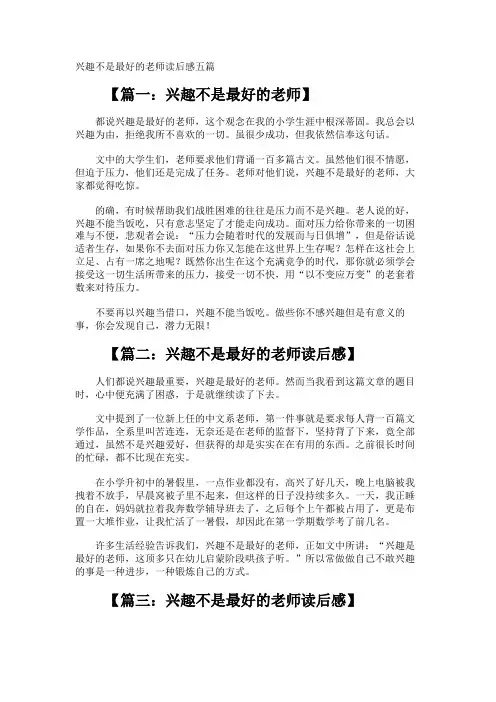 兴趣不是最好的老师读后感