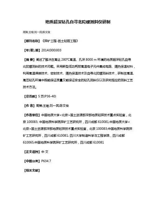 地质超深钻孔自寻北陀螺测斜仪研制