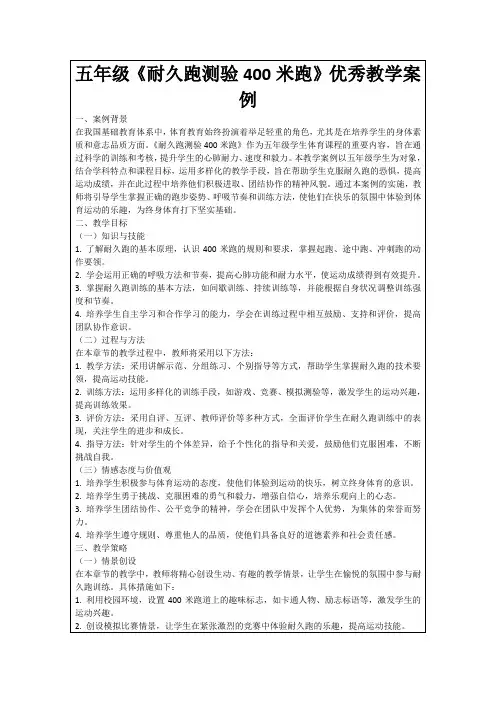 五年级《耐久跑测验400米跑》优秀教学案例