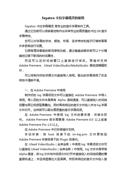 Sayatoo?卡拉字幕精灵的使用