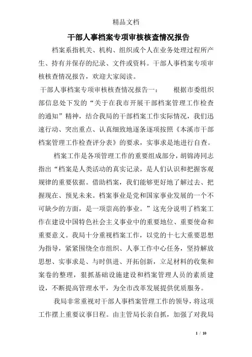 干部人事档案专项审核核查情况报告