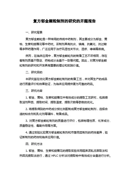 复方郁金颗粒制剂的研究的开题报告