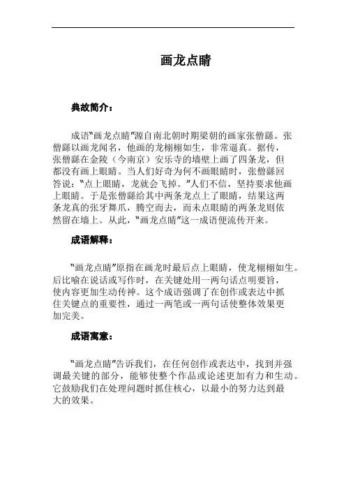 成语画龙点睛的典故和解释