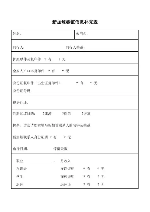 新加坡签证信息补充表