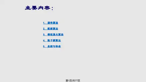 几种智能算法的原理及应用介绍PPT课件