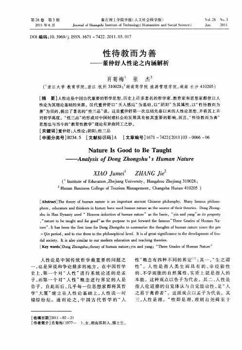 性待教而为善——董仲舒人性论之内涵解析
