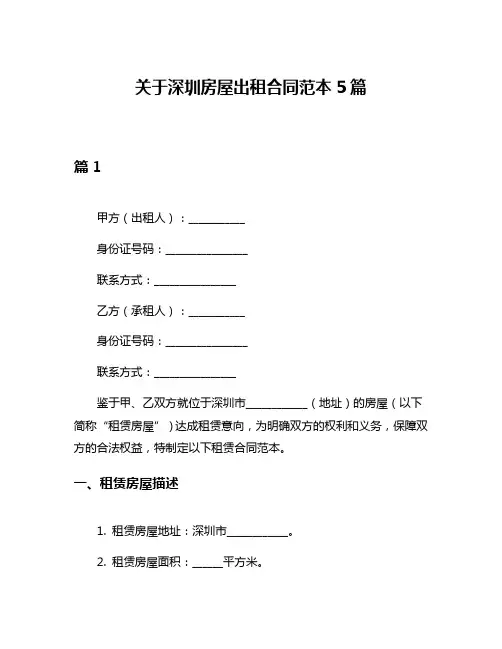 关于深圳房屋出租合同范本5篇