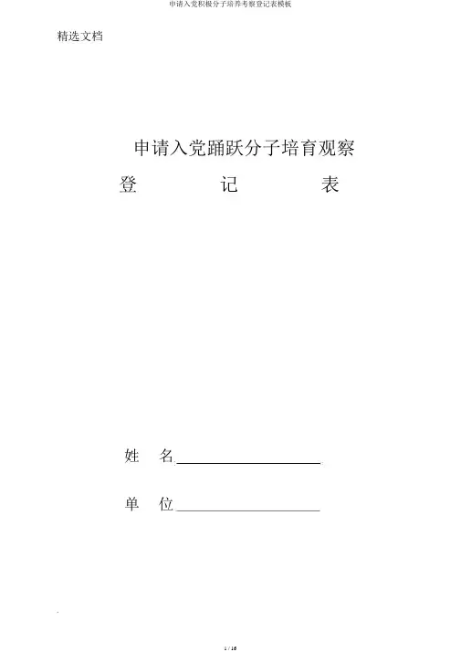 申请入党积极分子培养考察登记表模板