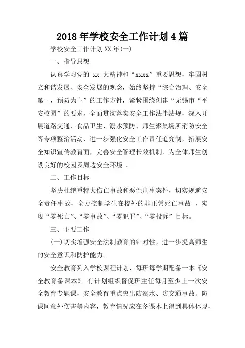 2018年学校安全工作计划4篇