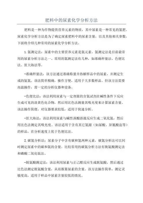 肥料中的尿素化学分析方法