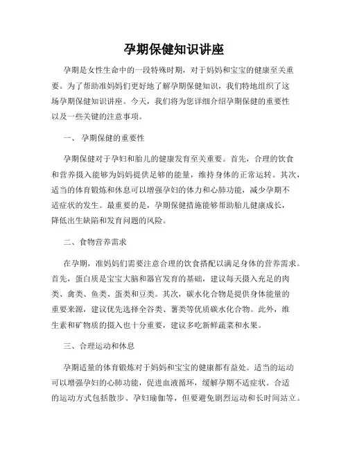 孕期保健知识讲座