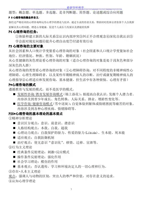 咨询心理学复习要点