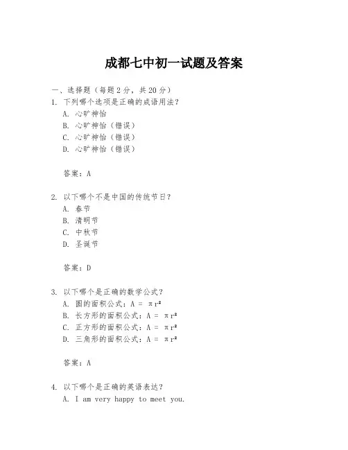 成都七中初一试题及答案
