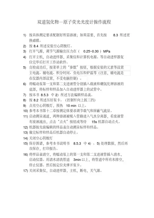 双道氢化物—原子荧光光度计操作流程