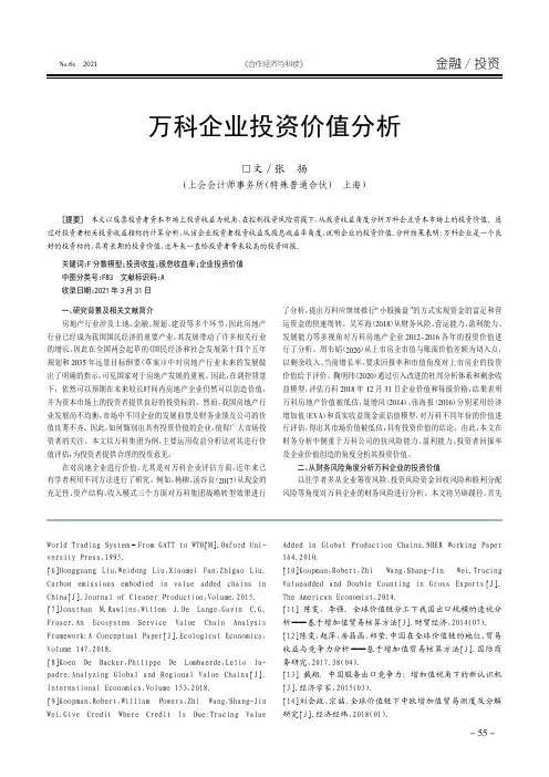 万科企业投资价值分析