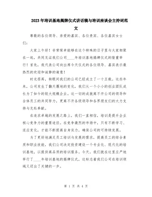 2023年培训基地揭牌仪式讲话稿与培训座谈会主持词范文