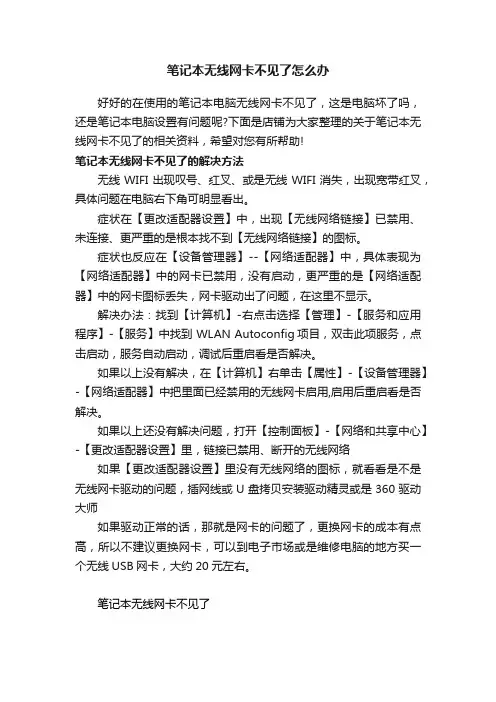笔记本无线网卡不见了怎么办