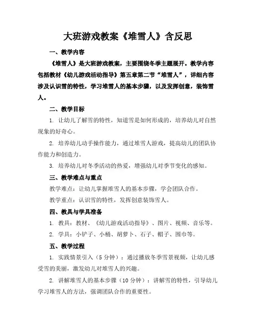 大班游戏教案《堆雪人》含反思