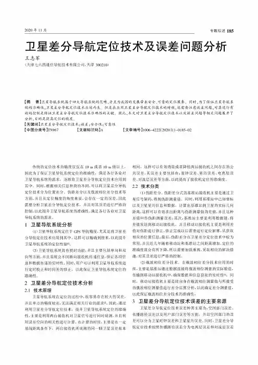 卫星差分导航定位技术及误差问题分析
