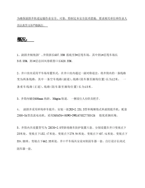 副斜井轨道运输系统安全技术措施