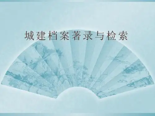 城建档案著录与检索基础知识(ppt33张)