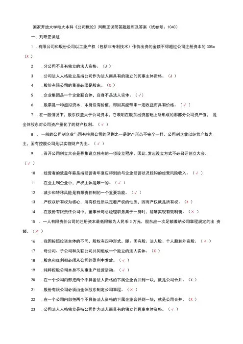 国家开放大学电大本科公司概论判断正误筒答题题库及答案c试卷号：1040