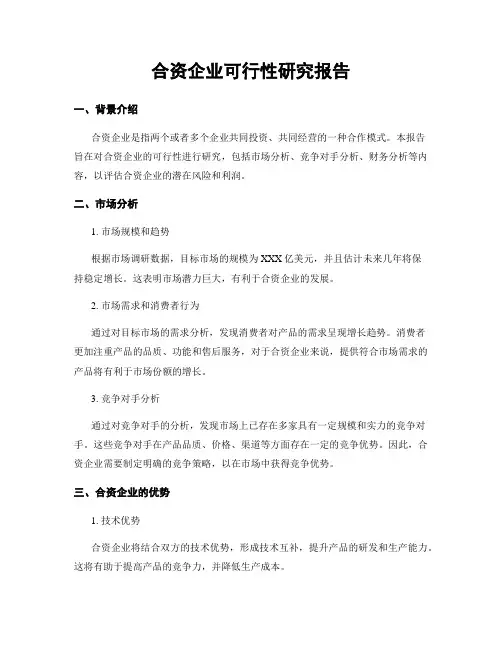 合资企业可行性研究报告