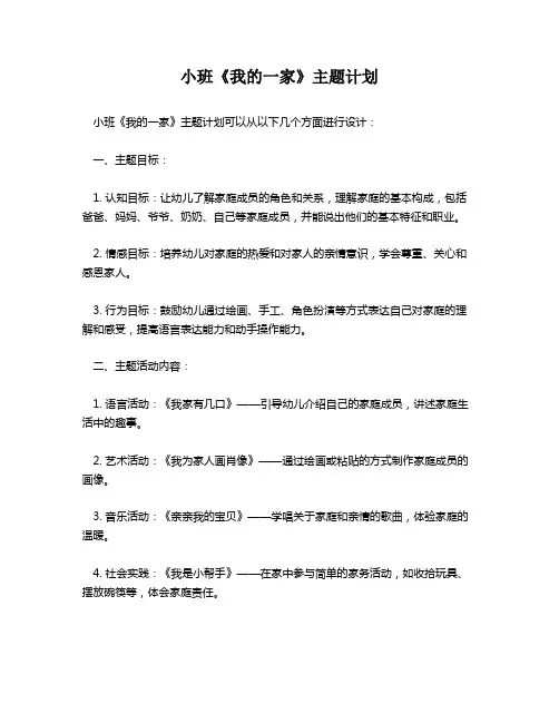 小班《我的一家》主题计划