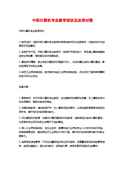中职计算机专业教学现状及改革对策
