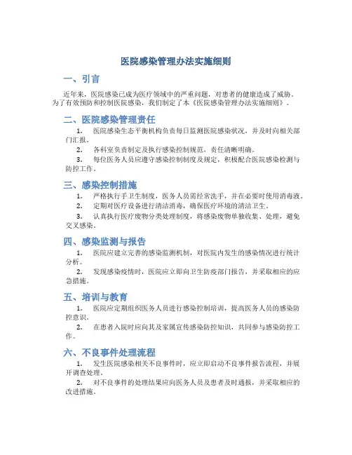 医院感染管理办法实施细则