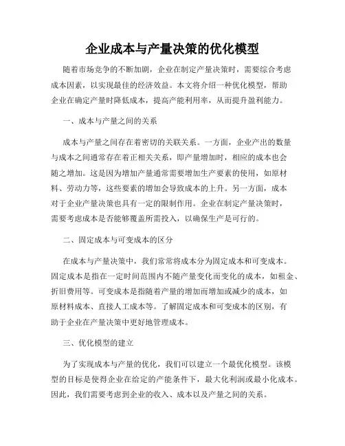 企业成本与产量决策的优化模型