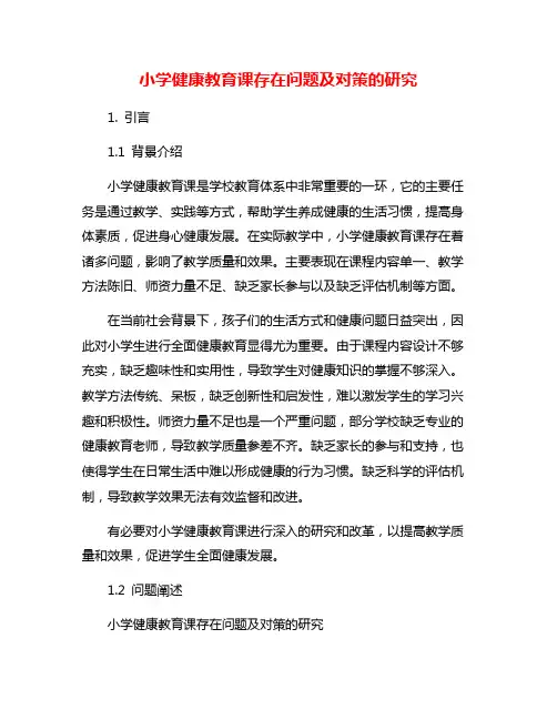 小学健康教育课存在问题及对策的研究