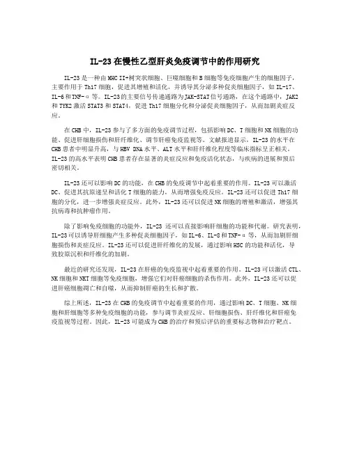 IL-23在慢性乙型肝炎免疫调节中的作用研究