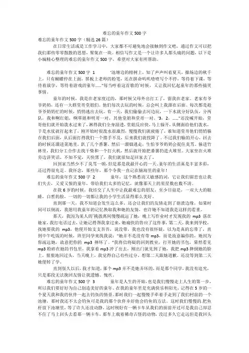 难忘的童年作文500字