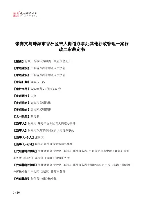 张向文与珠海市香洲区吉大街道办事处其他行政管理一案行政二审裁定书