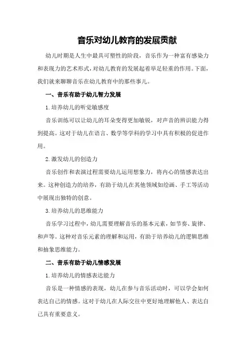 音乐对幼儿教育的发展贡献